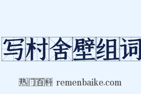 写村舍壁组词是什么意思的图片